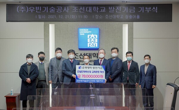 조선대와 우빈기술공사 관계자들이 21일 발전기금 기탁식을 갖고 기념촬영을 하고 있다. 사진=조선대 제공