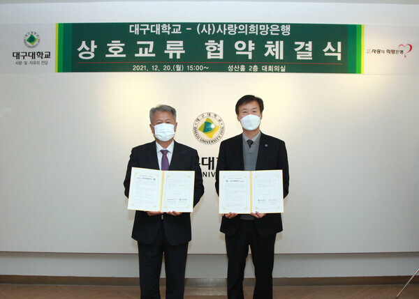 대구대와 사랑의 희망은행이 지난 20일 상호협력 업무협약을 체결하고 협약서를 들어보이고 있다. 사진=대구대 제공