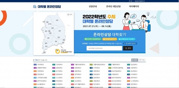 대교협 온라인 입시상담 사이트. 사진=홈페이지 캡쳐