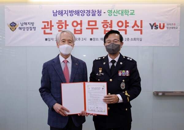 부구욱 영산대 총장과 윤성현 남해지방해경청장이 관학협정을 체결하고 협정서를 들어보이고 있다. 사진=영산대 제공