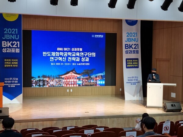 전북대가 12일 주최한 4단계 BK21사업 성과 공유·확산 포럼 모습. 사진=전북대 제공