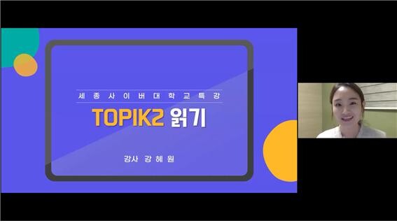 강혜원 강사 세종사이버대 한국어학과가 마련한 예비 한국어교원을 위한 TOPIK 교수법 워크숍에서 특강을 하고 있다. 사진=세종사이버대 제공