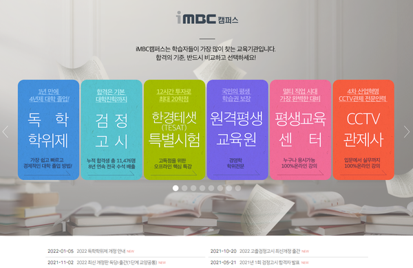 iMBC캠퍼스 홈페이지 화면. iMBC캠퍼스는 초 · 중 ·고 검정고시와 국가에서 시행하는 독학사 교육과정을 통해 초등학교 졸업부터 4년제 학사학위 취득, 취업 대비 과정까지 평생교육을 지원한다. 