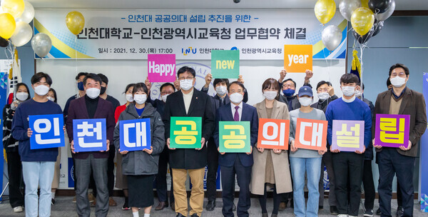 지난해 12월 인천대와 인천광역시교육청이 업무협약을 맺고 공공의대 설립에 협력하기로 했다.