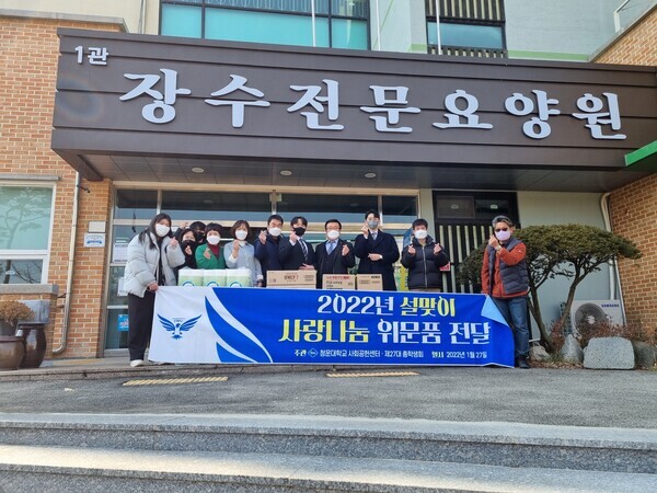 청운대 사회공헌센터와 총학생회 관계자들이 장수전문요양원을 찾아 설맞이 사랑나눔 위문품을 전달하고 기념촬영을 하고 있다. 사진=청운대 제공