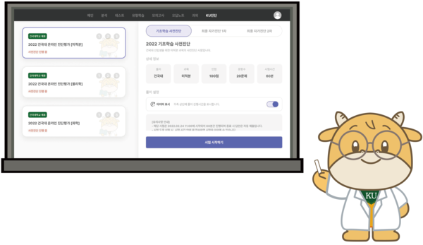 건국대가 신입생의 원활한 전공학습을 위해 도입한 인공지능(AI) 기반 학습능력 향상 위한 맞춤형 학습 콘텐츠 큐레이션 시스템 ‘Dr. KU AI튜터시스템’. 사진=건국대 제공