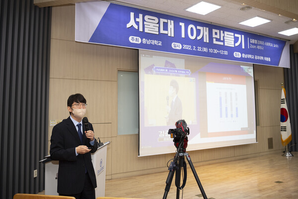 김종영 교수가 ‘서울대 10개 만들기-거점국립대, 어떻게 키울 것인가?’ 주제로 강의를 하고 있다. 사진=충남대 제공