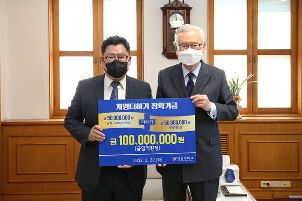 손혁(왼쪽) 계명대 교수와 신일희 계명대 총장이 계명더하기 장학기금 전달식에서 기탁증서를 들어보이고 있다. 사진=계명대 제공