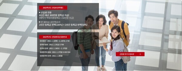 경주대 홈페이지 화면. 각종 장학혜택을 내세워 신입생을 모집하고 있다.