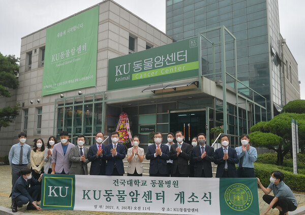 지난해 8월 진행된 건국대 ‘KU동물암센터’ 개소식에서 관계자들이 기념 촬영을 하고 있다.