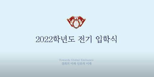 경희사이버대는 지난 26일 유튜브 채널을 통해 2022학년도 전기 입학식을 진행했다. 사진은 전기 입학식 유튜브 화면. 사진=경희사이버대 제공