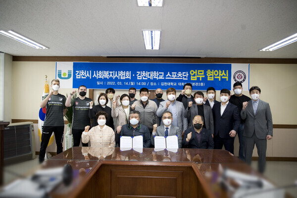 김천대 스포츠단과 김천시 사회복지사협회 관계자들이 업무협약을 체결하고 파이팅을 외치고 있다. 사진=김천대 제공