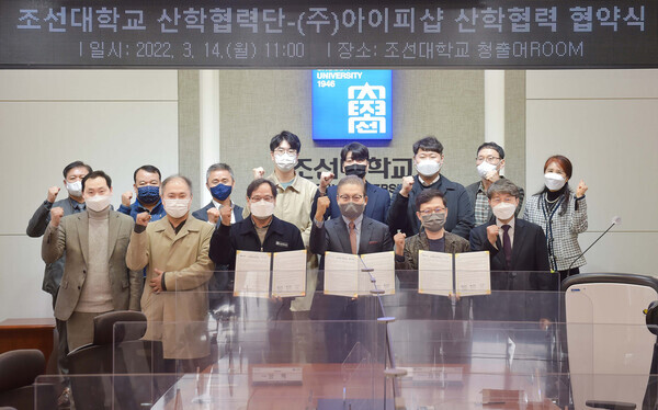 조선대 산학협력단과 아이피샵이 체결한 산학협력 협약식에서 참석자들이 파이팅을 외치고 있다. 사진=조선대 제공