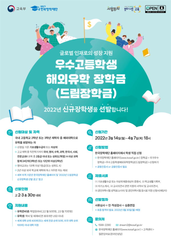 한국장학재단과 교육부가 '2022년 드림장학금' 신규 장학생을 선발한다. 선발 대상은 기초생활수급자, 차상위계층의 성적 우수 고교 2, 3학년 등 총 30명이다. 자료=한국장학재단 제공