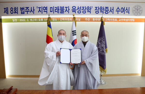 동국대 건학위원장 돈관스님(왼쪽)과 법주사 주지 정도스님이 장학증서 수여식 후 기념촬영하고 있다. 사진=동국대 제공