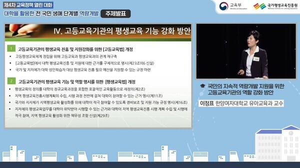 이정표 한양여대 교수가 17일 열린 '제4차 교육정책 열린 대화'에서 ‘국민의 지속적 역량개발 지원을 위한 고등교육기관의 역할 강화 방안’ 주제발표를 하고 있다. 사진='제4차 교육정책 열린 대화' 온라인 생중계 화면 갈무리.