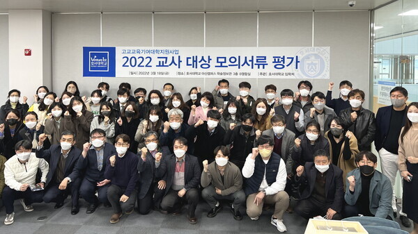 호서대가 마련한 '2022 교사 대상 모의 서류 평가' 연수가 끝난 뒤 참석자들이 파이팅을 외치고 있다. 사진=호서대 제공
