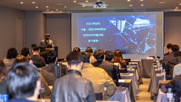 지난 21일 진행된 서울·경인지역대학교 입학관리자협의회 제20차 정기총회에 대학 관계자들이 새롭게 변화된 대입정책과 입학전형 설계, 고교교육기여대학 지원사업 현안 등에 대해 논의하고 있다. 사진=서울·경인지역대학교 입학관리자협의회 제공