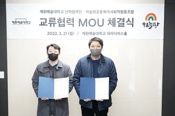 심한수(왼쪽) 계원창작소 대표와 김태환 하늘땅공동육아사회적협동조합 이사장이 업무협약을 체결하고 협약서를 펼쳐보이고 있다. 사진=계원예대 제공