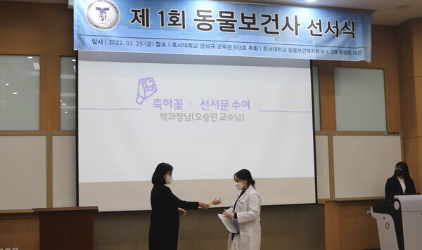 호서대 동물보건복지학과 제1회 동물보건사 선서식에서 한 학생이 선서를 하고 있다. 사진=호서대 제공