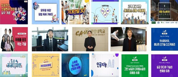중앙대가 'LIVE COMMON UNIVERSITY' 플랫폼을 통해 공유 중인 온라인 교육 콘텐츠. 사진=중앙대 제공