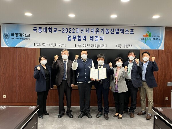 극동대와 2022 괴산세계유기농산업엑스포 조직위가 개최한 업무협약식에서 참석자들이 파이팅을 외치고 있다. 사진=극동대 제공
