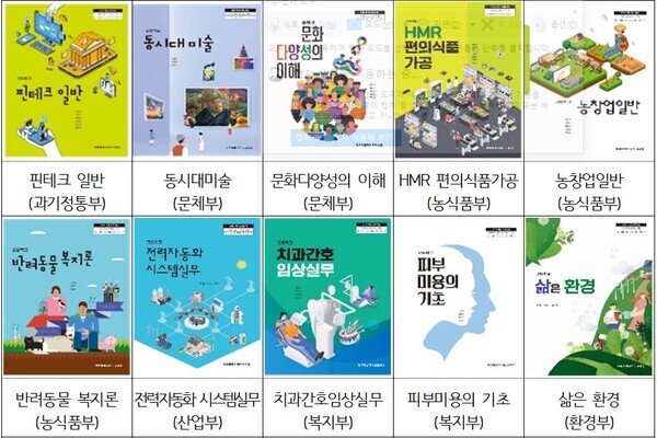 교육부는 31일 타 정부 중앙부처 등의 전문 지식을 반영한 현장 맞춤형 협업 교과서 23종을 개발해 내년부터 보급에 들어간다고 밝혔다. 사진은 지난해 교육부가 개발한 교과서 중 일부. 사진=교육부 제공.