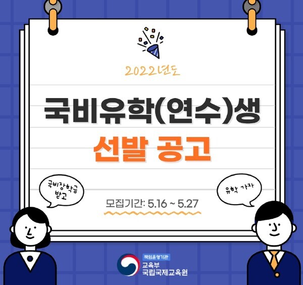 교육부 국립국제교육원이 올해 국비유학생 64명과 국비연수생 6명을 선발, 해외 대학의 석‧박사과정 이수와 연수를 지원한다. 장애인과 국가보훈 상이자의 특별전형 응시가 가능해지는 등 유학 소외계층을 위한 지원이 보다 확대된다. 이미지는 국립국제교육원의 국비유학생 선발공고 카드뉴스 중 발췌. 자료=교육부 제공