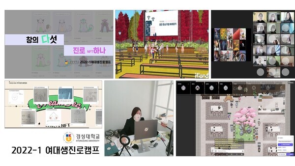 경성대 대학일자리플러스센터가 비대면으로 마련한  ‘2022-1 여대생 진로캠프’ 장면. 사진=경성대 제공