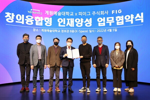 계원예술대, 피이그(FIG) 관계자들이 창의융합형 인재 양성을 위한 업무협약을 체결하고 기념촬영을 하고 있다. 사진=계원예술대 제공