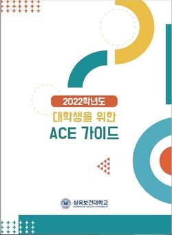 삼육보건대 ‘2022학년도 대학생을 위한 ACE 가이드북’. 사진=삼육보건대 제공