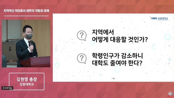 김헌영 강원대 총장이 지역대학의 위기 해소방안에 대해 발표하고 있다.ㅏ 사진=유튜브 화면 캡쳐