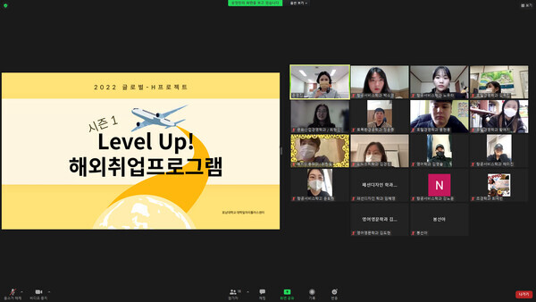 호남대 대학일자리센터가 마련한 ‘2022 Level Up 해외취업프로그램' 오리엔테이션 화면. 사진=호남대 제공