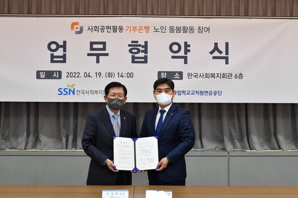 주명현(오른쪽) 사학연금 이사장과 서상목 한국사회복지협의회장이 사회공헌활동 기부은행 노인 돌봄활동 참여를 위한 업무협약을 체결하고 협약서를 펼쳐보이고 있다. 사진=사학연금 제공