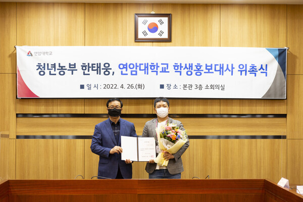 한태웅(오른쪽) 씨가 26일 연암대 학생홍보대사로 임명된 후 육근열 연암대 총장과 기념사진을 촬영하고 있다. 사진=연암대 제공
