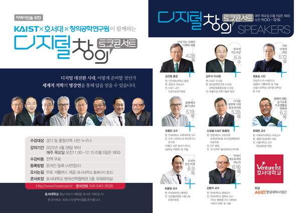 오는 28일부터 호서대에서 진행되는 ‘디지털 창의 토크콘서트’ 포스터. 사진=호서대 제공