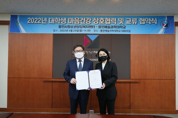 최성식(왼쪽) 용인예술과학대 총장과 김지숙 용인시청소년미래재단 청소년상담복지센터장이 지난 25일 협약을 체결하고 협약서를 펼쳐보이고 있다. 사진=용인예술과학대 제공