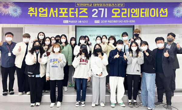 목원대 대학일자리플러스본부가 마련한 취업서포터즈 2기 발대식·오리엔테이션에서 취업서포터즈들이 엄지를 들어올리고 있다. 사진=목원대 제공