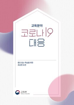 교육분야 코로나19 대응 백서 표지. 자료=교육부 제공