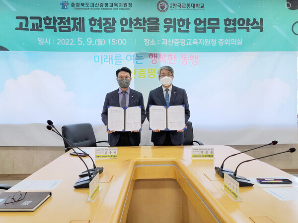 박준훈(오른쪽) 한국교통대 총장과 김종렬 괴산증평교육지원청 교육장이 업무협약식에서 협약서를 펼쳐보이고 있다. 사진=한국교통대 제공