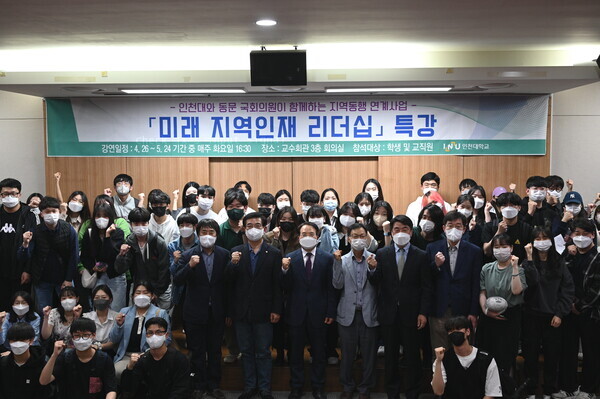 인천대가 마련한 '미래 지역인재 리더십' 특강에서 참석자들이 파이팅을 외치고 있다. 사진=인천대 제공