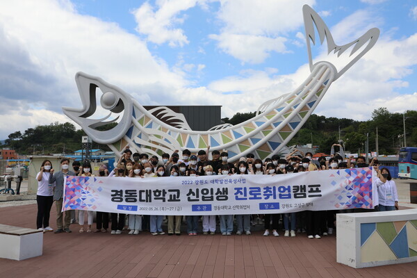 경동대 신입생 진로취업캠프에서 참석자들이 현수막을 들고 기념촬영을 하고 있다. 사진=경동대 제공