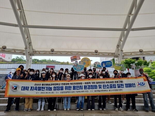 지난 4일 환경의 날을 맞아 환경정화 활동과 탄소중립 실천 캠페인에 참여한 용인예술과학대 학생들이  기념촬영을 하고 있다. 사진=용인예술과학대 제공