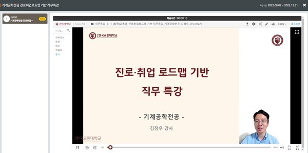 한국교통대 대학일자리개발원이 6월부터 진행 중인 학과(전공) 맞춤형 온라인 직무특강 화면 갈무리. 사진=한국교통대 제공