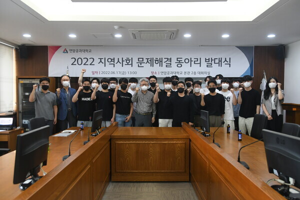 연암공대는 17일 지역사회 문제해결 동아리 발대식을 개최했다. 사진=연암공대 제공