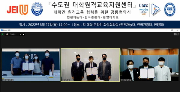 인천재능대와 한양대, 한국관광대가 온라인으로 지난 27일 공동 활용 강의실 구축을 위한 협약을 체결했다. 사진=인천재능대 제공