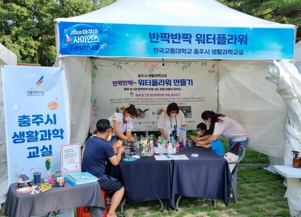 한국교통대 과학문화진흥센터가 설치한 충주시 '2002 아쿠아 사이언스 페스티벌' 생활과학교실 체험부스 모습. 사진=한국교통대 제공