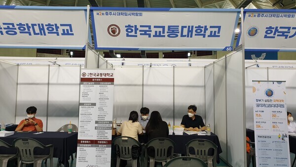 제2회 충주시 대학입시박람회장에 설치된 한국교통대 부스에서 학생들이 입시상담을 하고 있다. 사진=한국교통대 제공