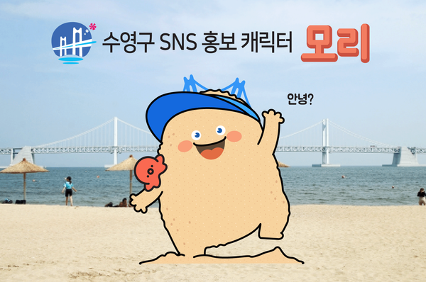 부산 수영구 홍보캐릭터 ‘모리’.