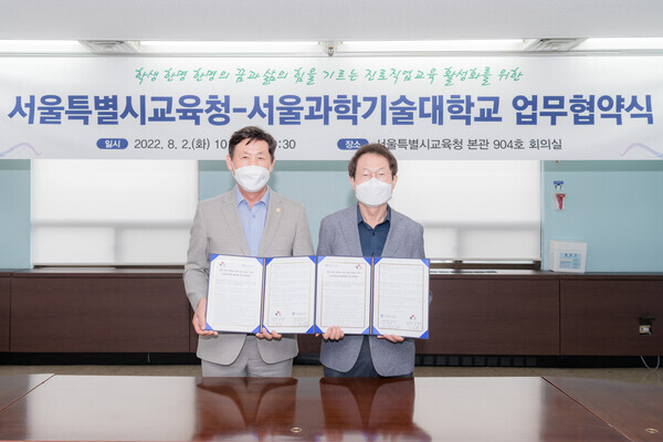 이동훈(왼쪽) 서울과기대 총장과 조희연 서울시교육감이 업무협약을 체결한 뒤 협약서를 펼쳐보이고 있다. 사진=서울과기대 제공